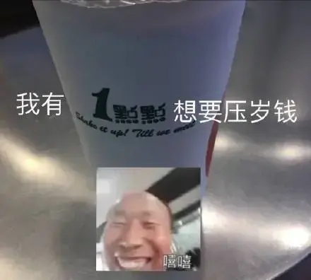 你压没压我睡没睡我该不该给我压岁钱表情包 你压没压我睡没睡我该不该给我压岁钱表情包