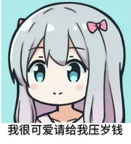 你压没压我睡没睡我该不该给我压岁钱表情包 你压没压我睡没睡我该不该给我压岁钱表情包