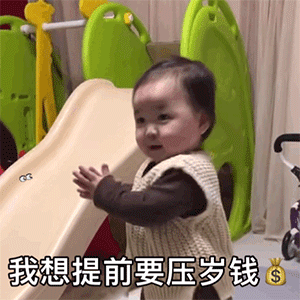 你压没压我睡没睡我该不该给我压岁钱表情包 你压没压我睡没睡我该不该给我压岁钱表情包