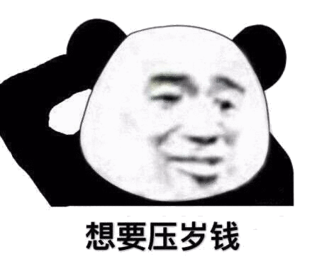 你压没压我睡没睡我该不该给我压岁钱表情包 你压没压我睡没睡我该不该给我压岁钱表情包