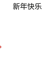 2021春节祝福图片带字