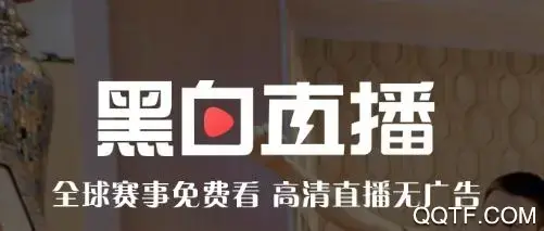 黑白直播app最新版2023