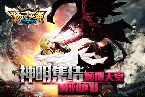 通灵英雄 通灵英雄