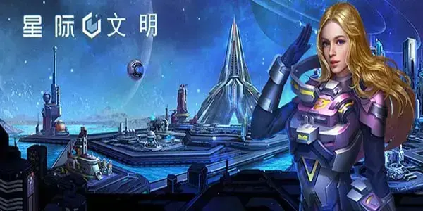 星际文明 星际文明
