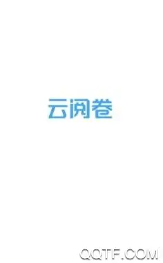 云阅卷平台手机版 云阅卷平台手机版