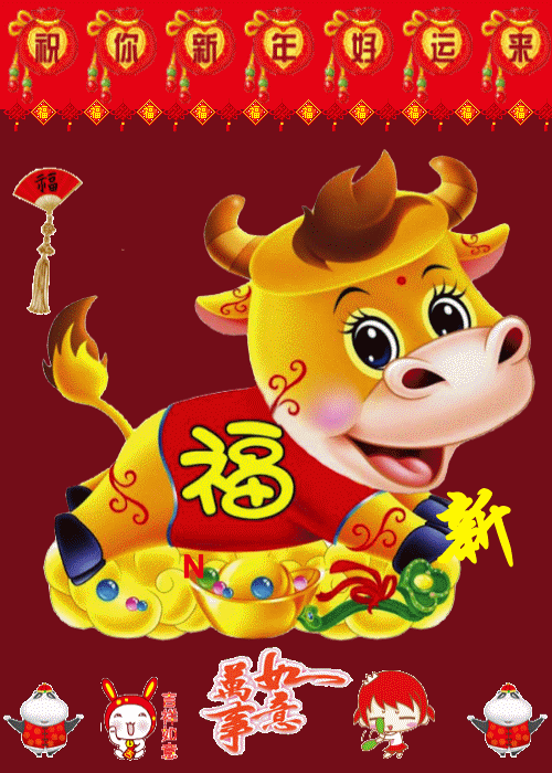 2021牛年春节祝福语动态图片 2021牛年春节祝福语动态图片
