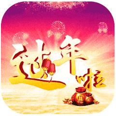 2021牛年春节祝福语动态图片