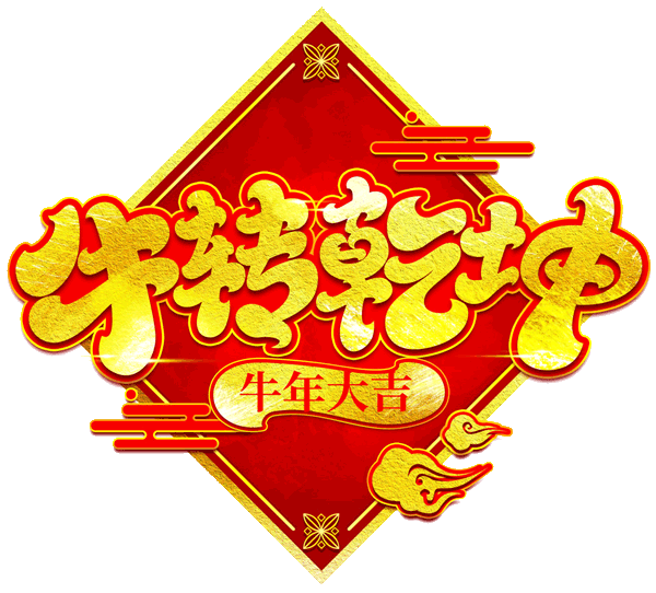 2021牛年春节祝福语动态图片 2021牛年春节祝福语动态图片