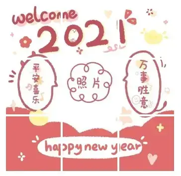 2021除夕夜发朋友圈九宫格图片 2021除夕夜发朋友圈九宫格图片
