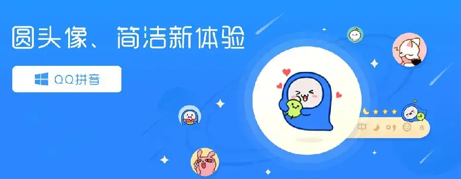qq拼音输入法下载安装