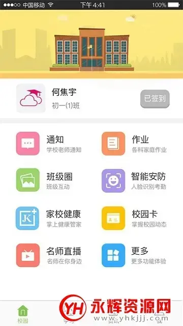 四川和教育校讯通appv3.6.6 安卓版