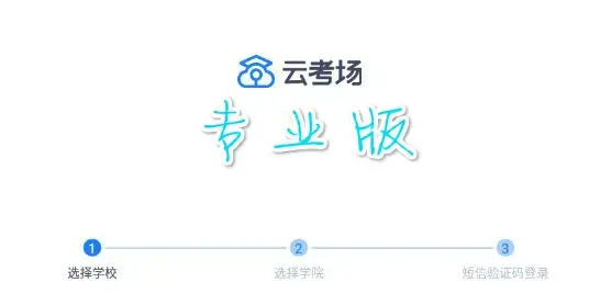 云考场专业版app2023安卓版
