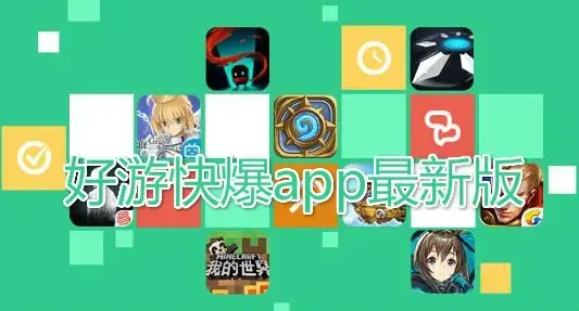 好游快爆app最新版
