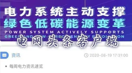 电网头条app客户端