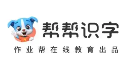 帮帮识字app免费版