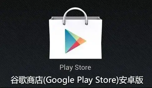 Google Play 商店最新版