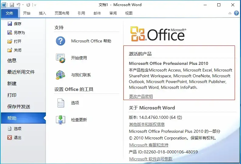 office2010简体中文专业增强版