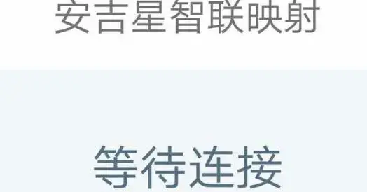 安吉星智联映射版本