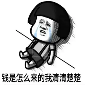 钱是怎么来的我清清楚楚可是怎么走的我始终迷迷糊糊朋友圈图片