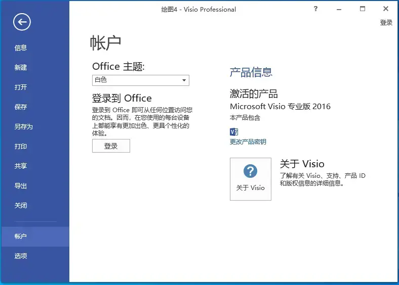 visio2016官方版