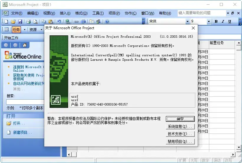 Microsoft Office Project 2003官方专业版
