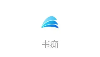 书痴app安卓版