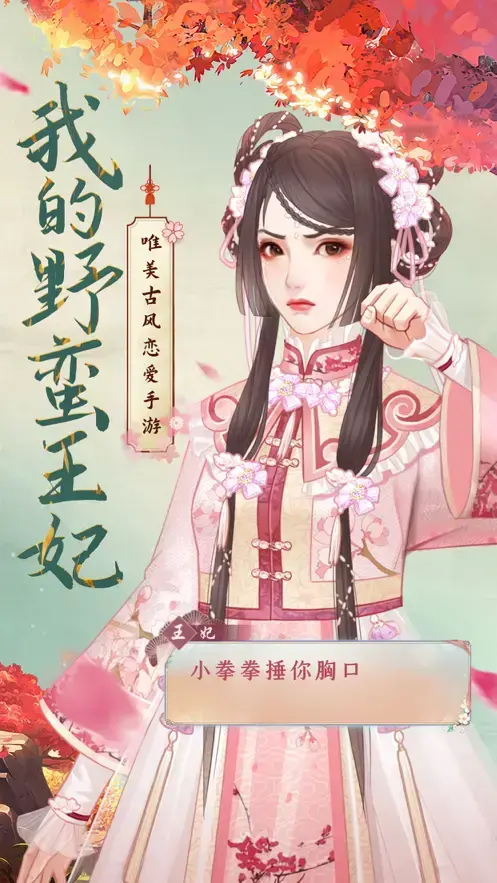 我的野蛮王妃手游
