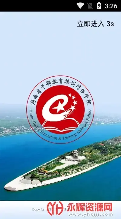 湖南省干部教育培训网络学院手机版v1.4.210322官方版