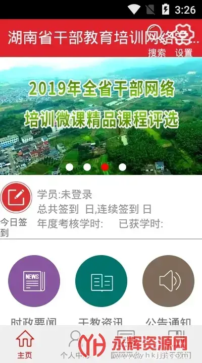 湖南省干部教育培训网络学院手机版v1.4.210322官方版 湖南省干部教育培训网络学院手机版v1.4.210322官方版