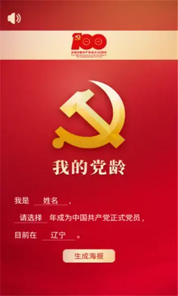 我的党龄app