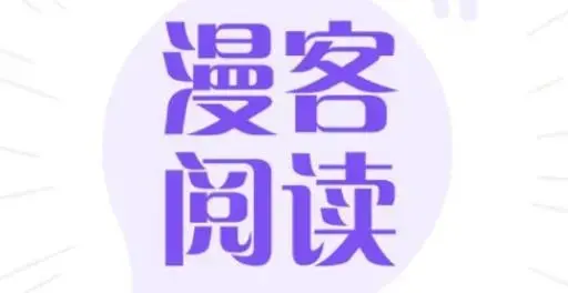 漫客阅读器app官方版