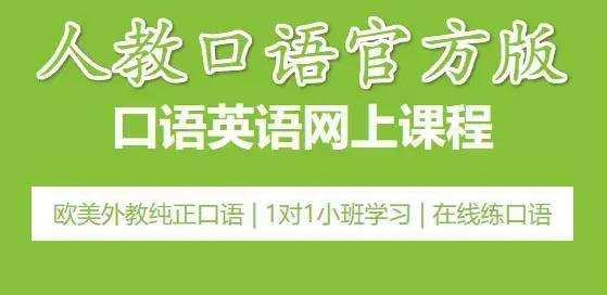 人教口语app安卓版