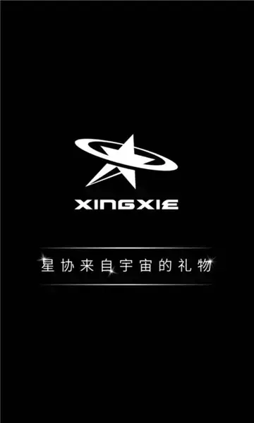 星协app安卓版