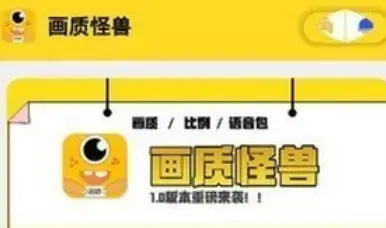 画质怪兽120帧安卓版