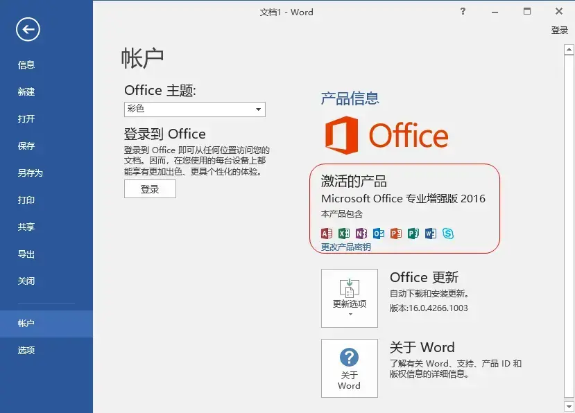 office2016官方版