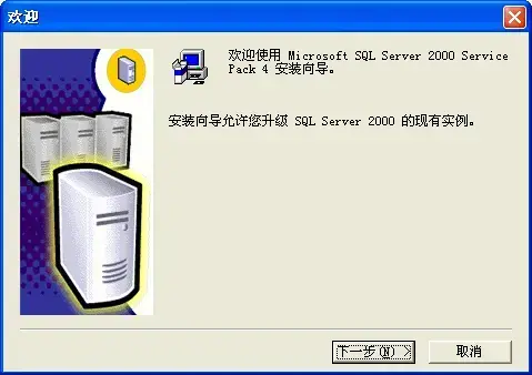 Microsoft SQL Server 2000 sp4补丁 Microsoft SQL Server 2000 sp4补丁