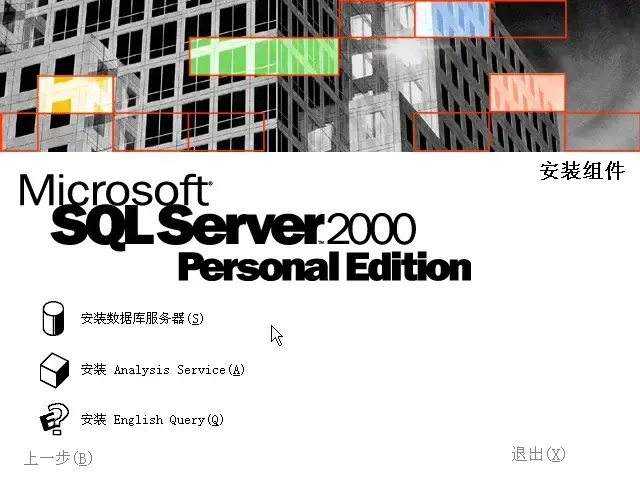 sql2000个人版 sql2000个人版