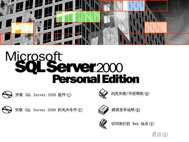 sql2000个人版 sql2000个人版