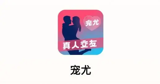 宠尤交友app最新版