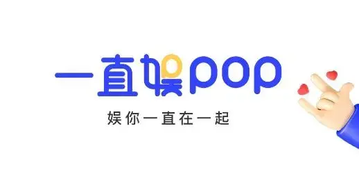 一直娱POPapp官方版