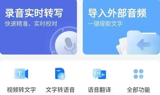 录音转文字助手免费版