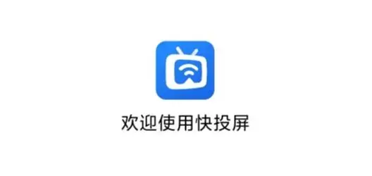 快投屏app安卓版