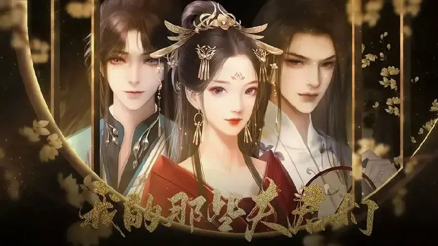 我的那些夫君们2024版2021完结版