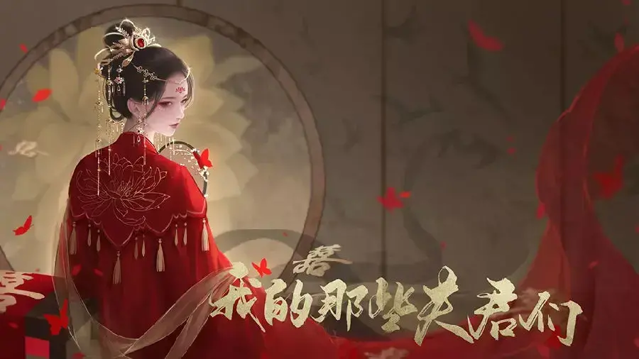 我的那些夫君们2024版2021完结版