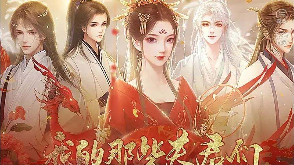 我的那些夫君们2024版2021完结版