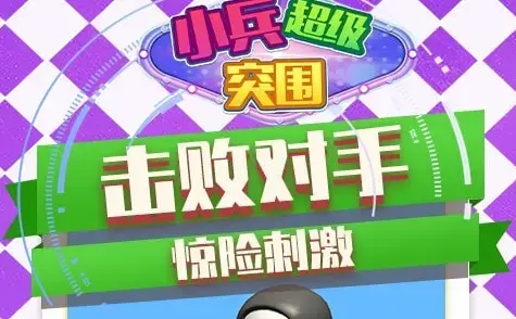 小兵超级突围