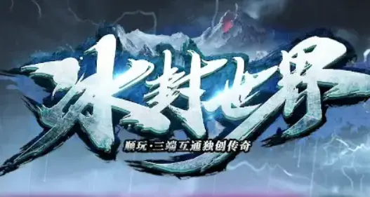 冰封世界