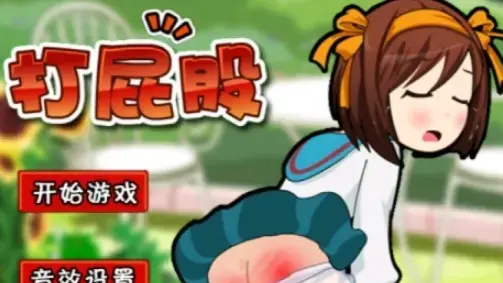 打屁股游戏 打屁股游戏