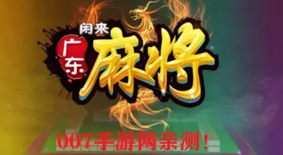 闲来广东麻将潮汕麻将 闲来广东麻将潮汕麻将