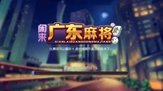 闲来广东麻将潮汕麻将 闲来广东麻将潮汕麻将